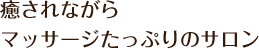 癒されながらマッサージたっぷりのサロン