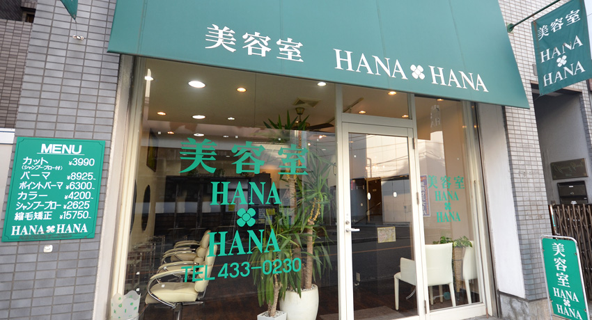 美容室HANAHANA